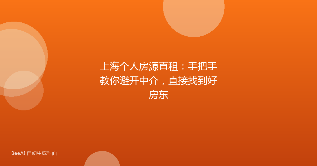 上海个人房源直租：手把手教你避开中介，直接找到好房东