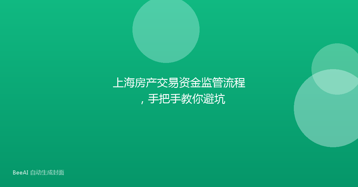 上海房产交易资金监管流程,手把手教你避坑
