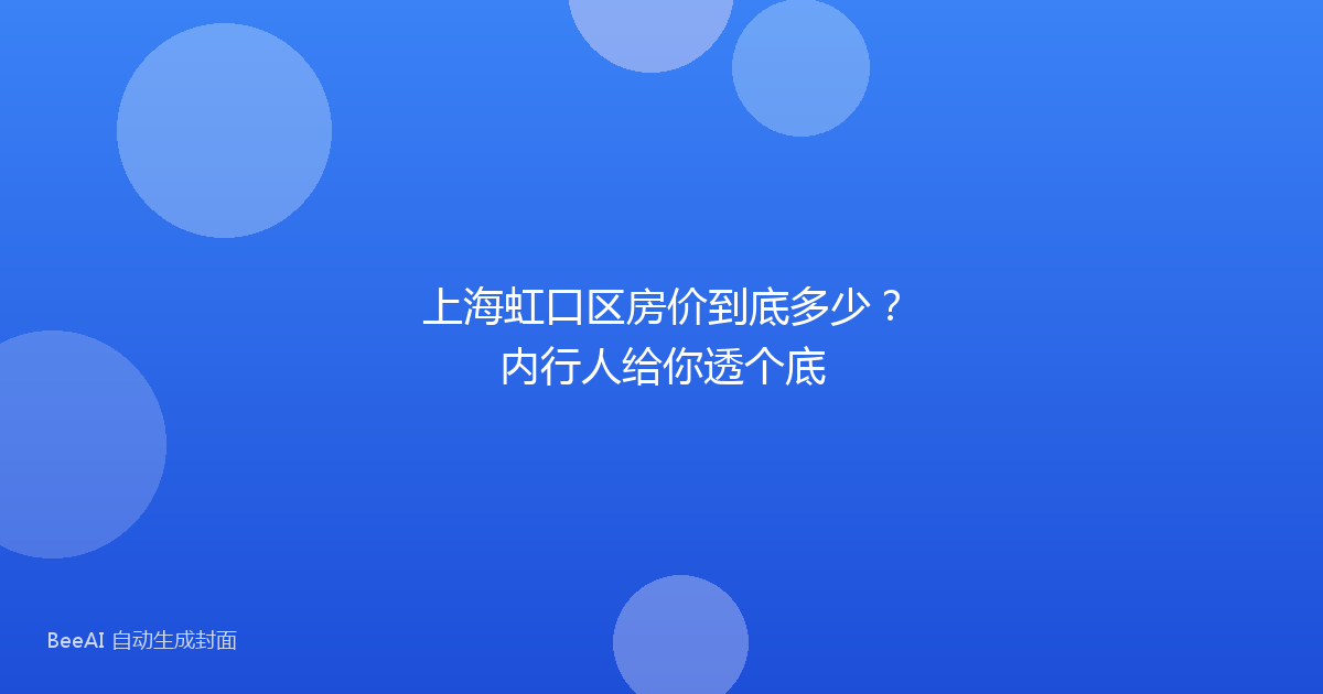 上海虹口区房价到底多少？内行人给你透个底
