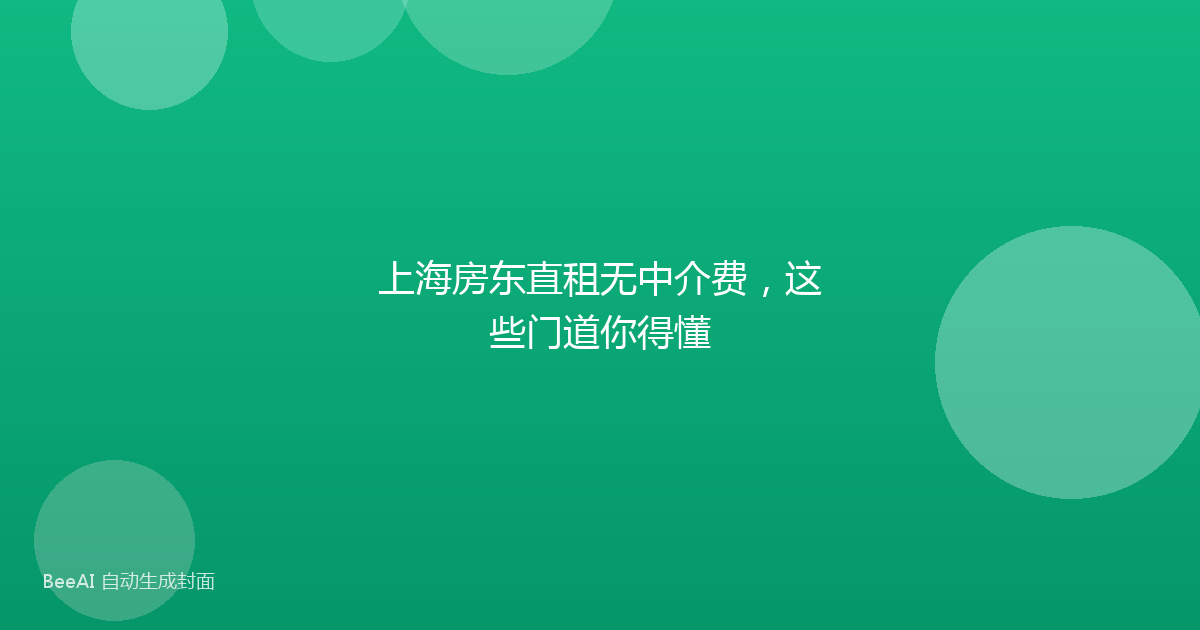 上海房东直租无中介费,这些门道你得懂