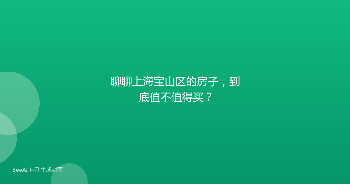 聊聊上海宝山区的房子，到底值不值得买？