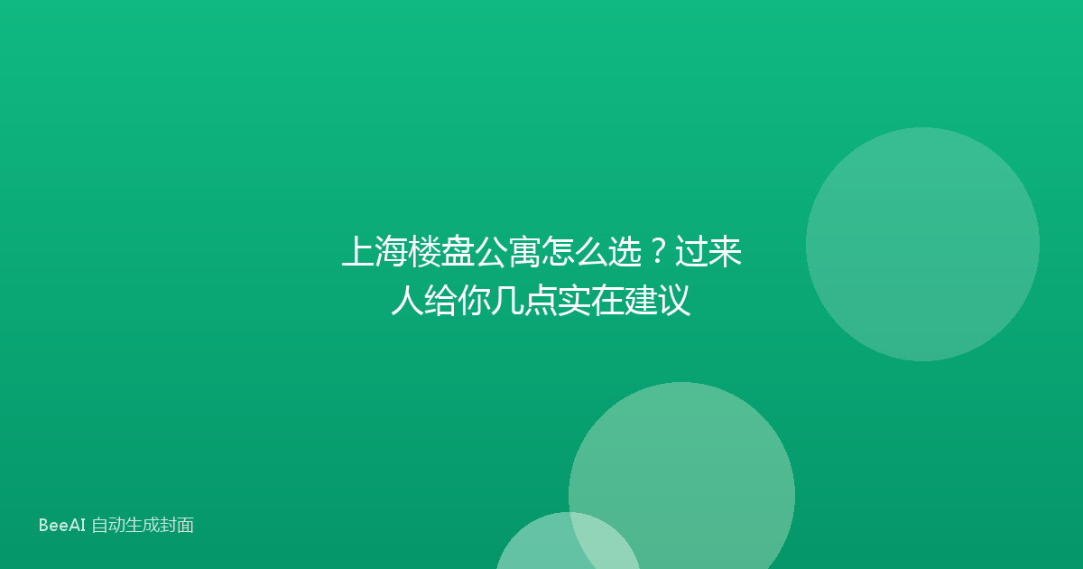 上海楼盘公寓怎么选?过来人给你几点实在建议