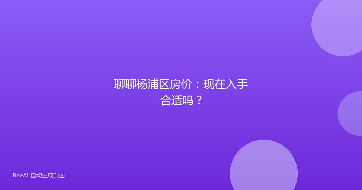 聊聊杨浦区房价：现在入手合适吗？