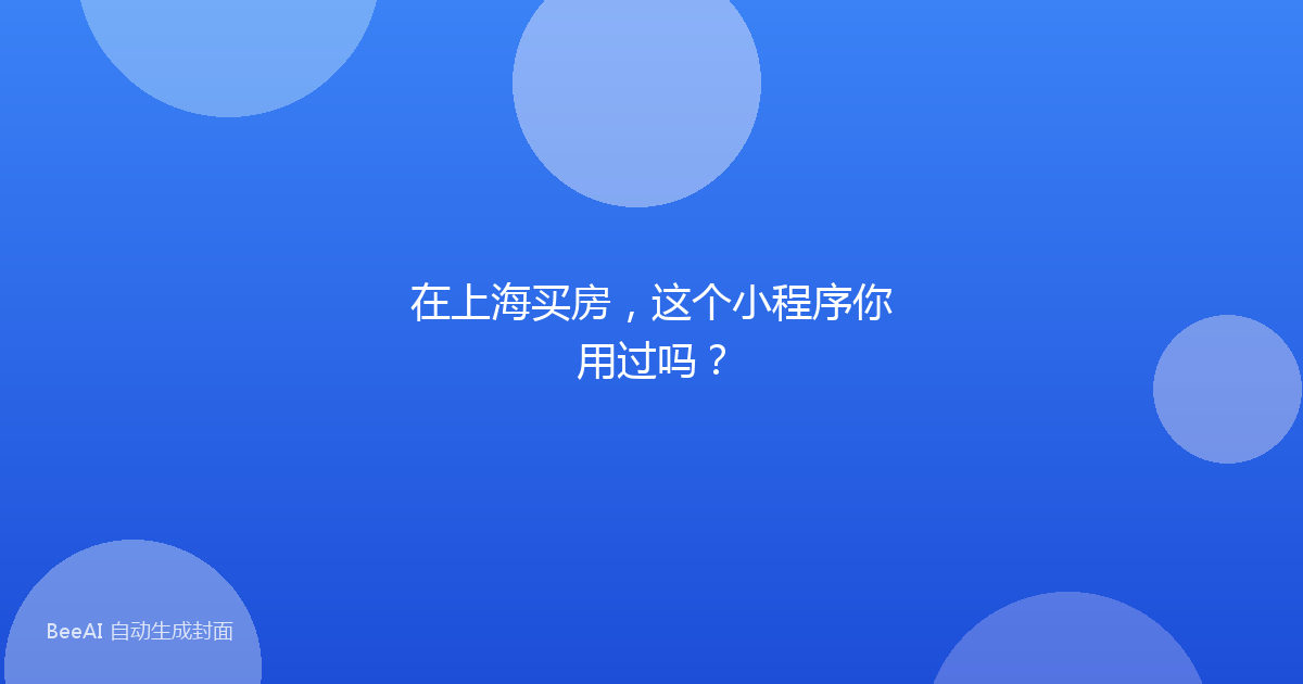 在上海买房,这个小程序你用过吗?