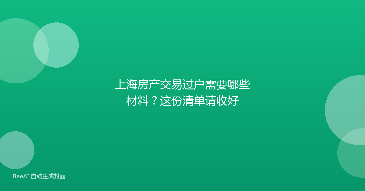 上海房产交易过户需要哪些材料?这份清单请收好