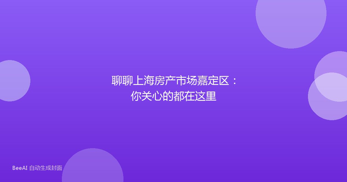 聊聊上海房产市场嘉定区:你关心的都在这里