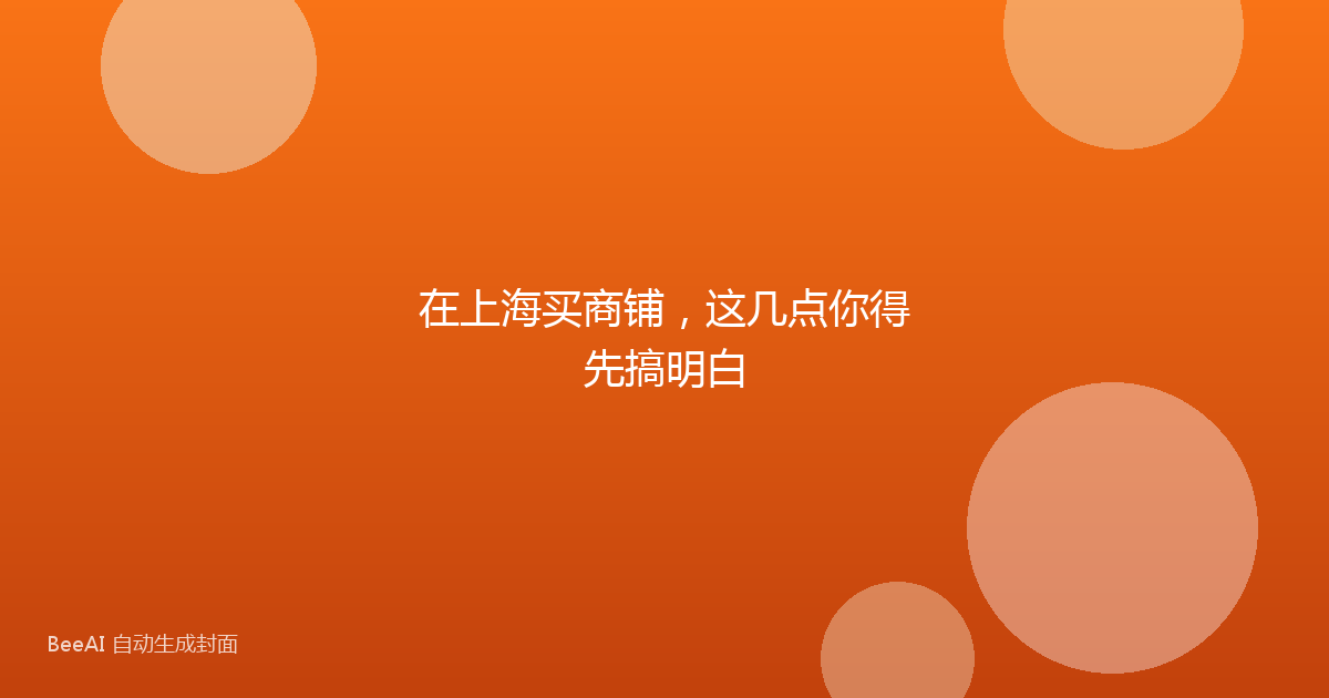在上海买商铺,这几点你得先搞明白