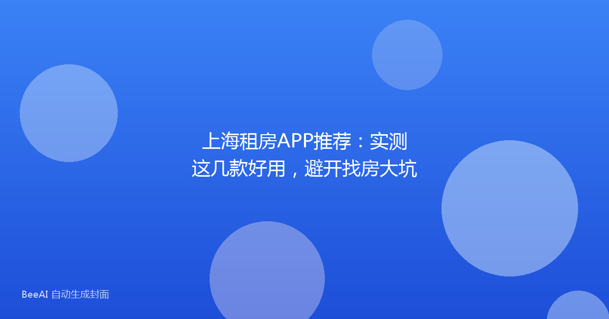 上海租房APP推荐:实测这几款好用,避开找房大坑