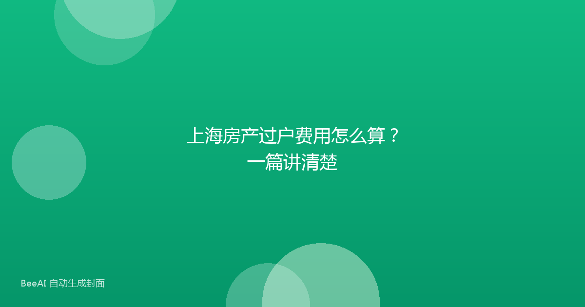 上海房产过户费用怎么算？一篇讲清楚