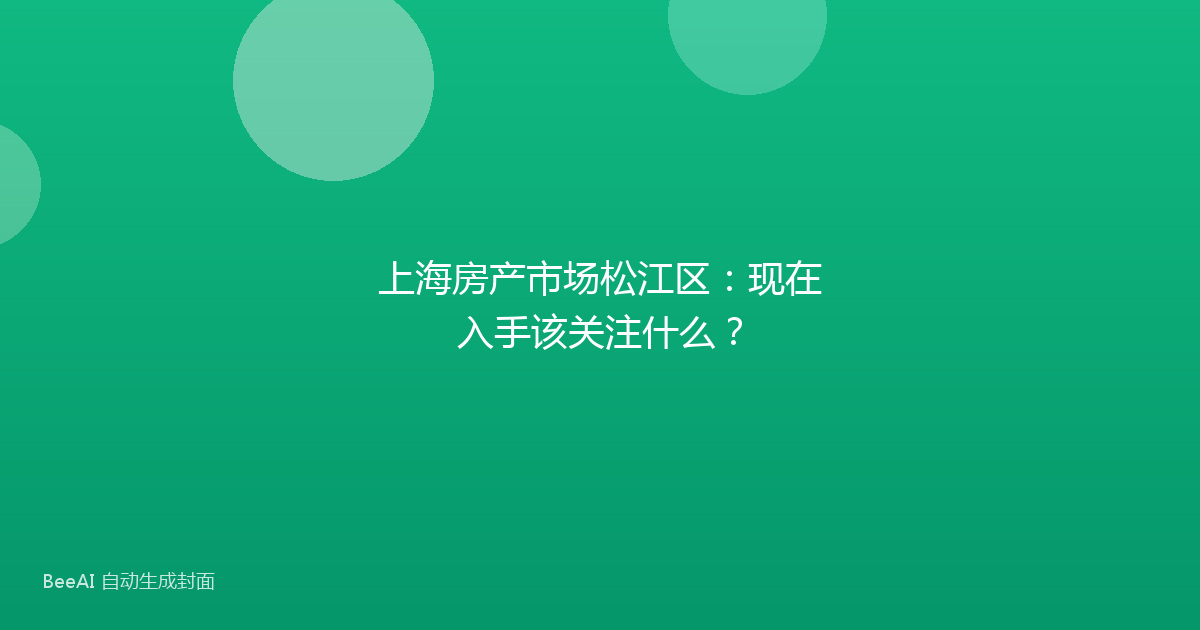 上海房产市场松江区：现在入手该关注什么？