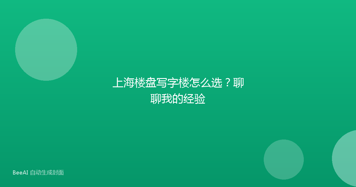 上海楼盘写字楼怎么选?聊聊我的经验