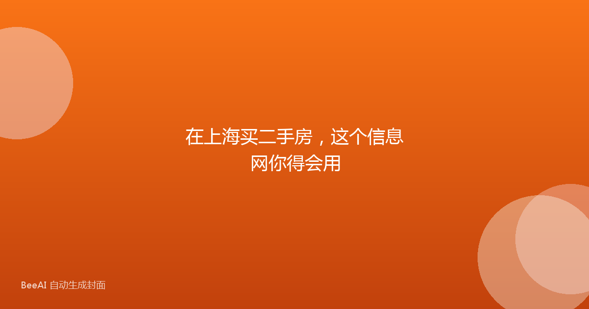 在上海买二手房，这个信息网你得会用