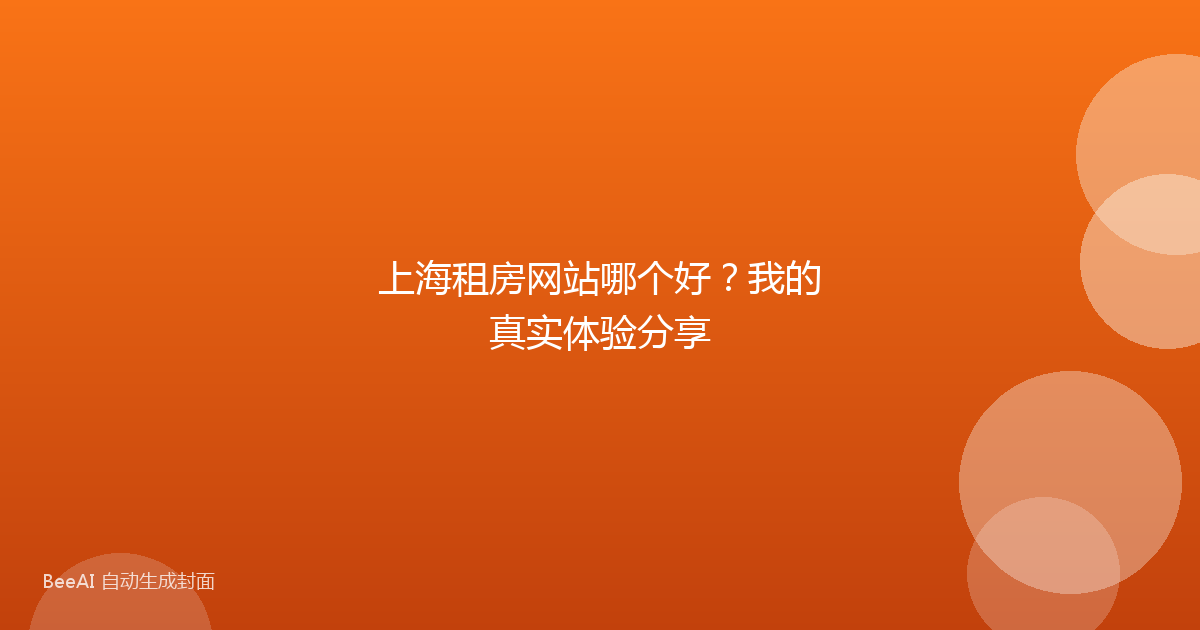 上海租房网站哪个好?我的真实体验分享