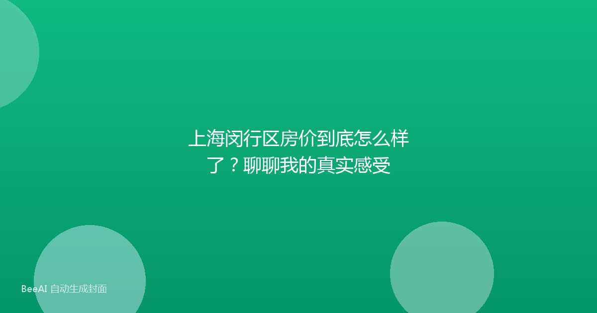 上海闵行区房价到底怎么样了？聊聊我的真实感受