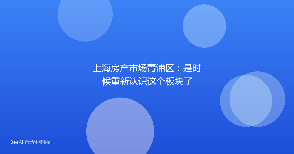 上海房产市场青浦区:是时候重新认识这个板块了