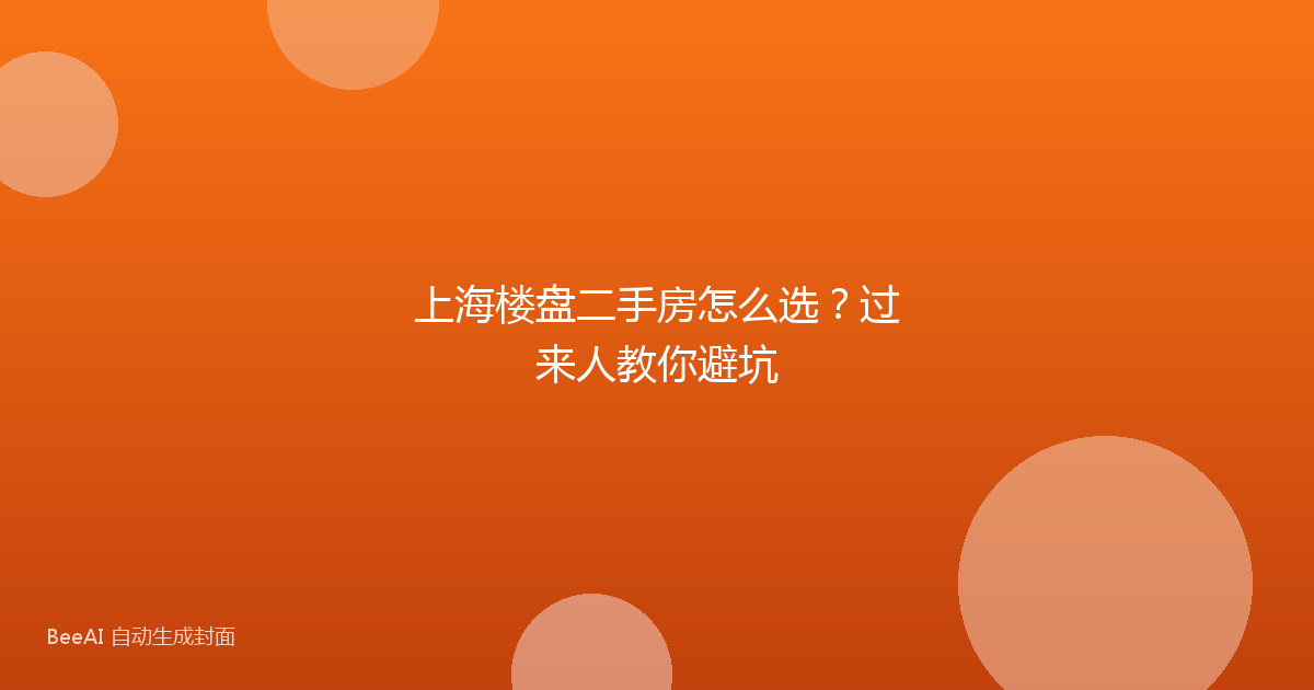 上海楼盘二手房怎么选？过来人教你避坑