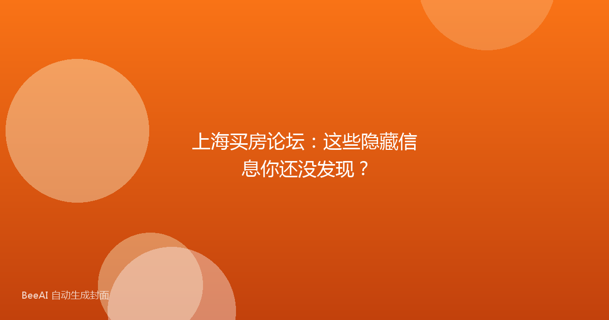 上海买房论坛：这些隐藏信息你还没发现？