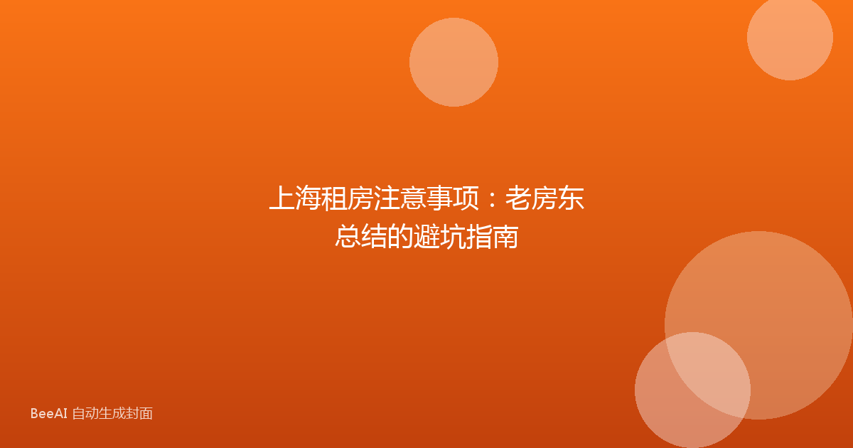 上海租房注意事项:老房东总结的避坑指南