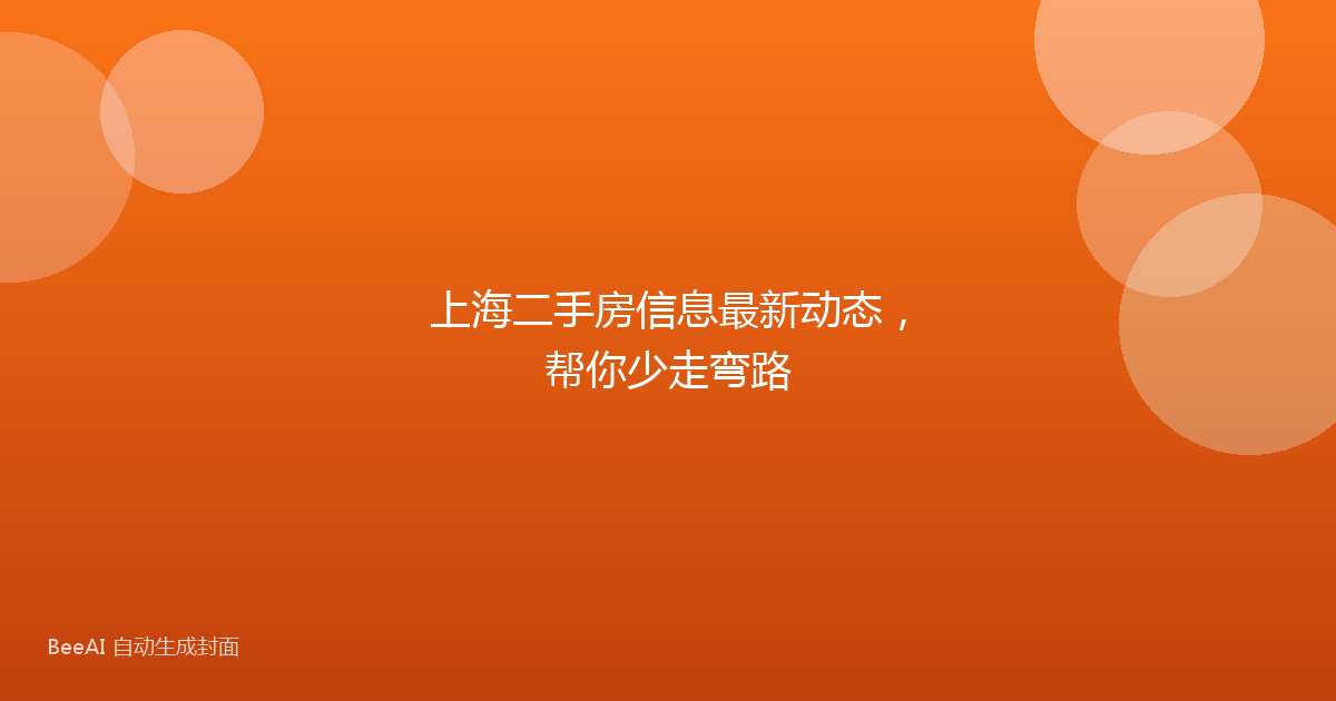 上海二手房信息最新动态，帮你少走弯路