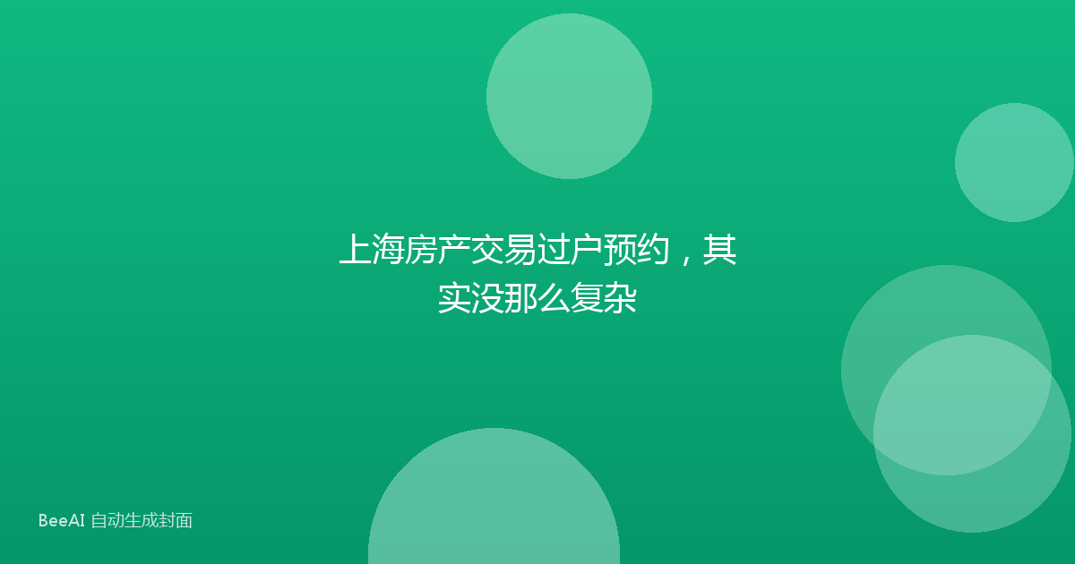 上海房产交易过户预约,其实没那么复杂
