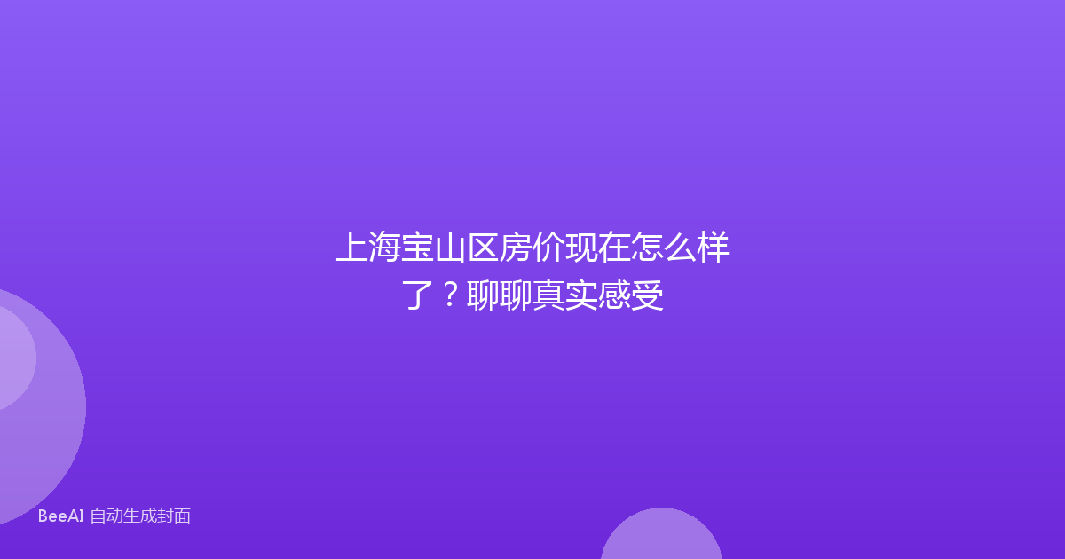 上海宝山区房价现在怎么样了？聊聊真实感受