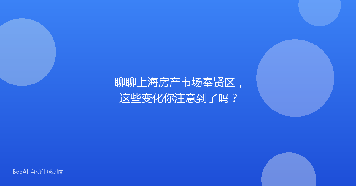 聊聊上海房产市场奉贤区，这些变化你注意到了吗？