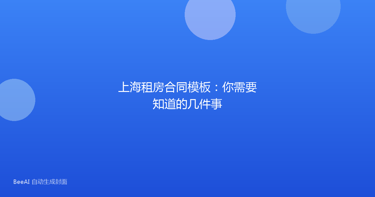 上海租房合同模板:你需要知道的几件事