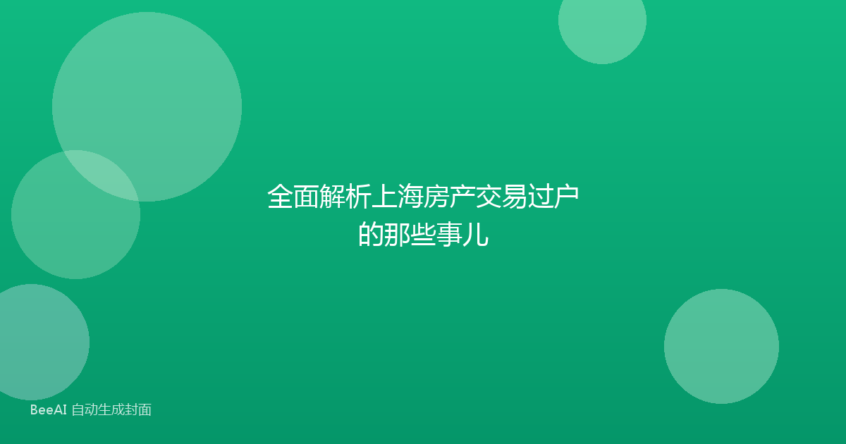 全面解析上海房产交易过户的那些事儿