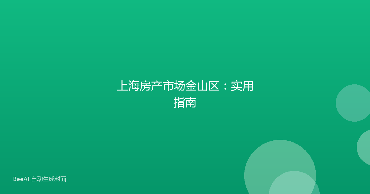 上海房产市场金山区:实用指南