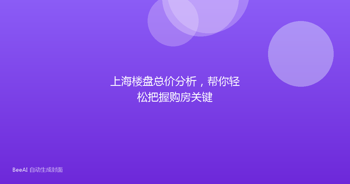 上海楼盘总价分析,帮你轻松把握购房关键