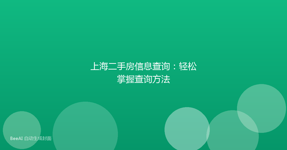 上海二手房信息查询:轻松掌握查询方法