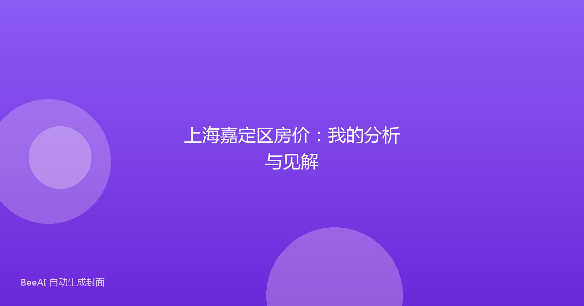 上海嘉定区房价:我的分析与见解