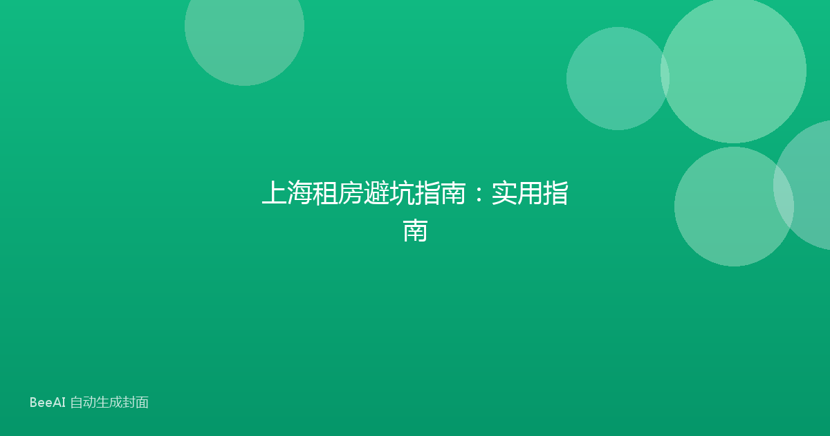 上海租房避坑指南:实用指南