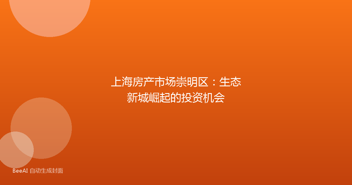 上海房产市场崇明区：生态新城崛起的投资机会