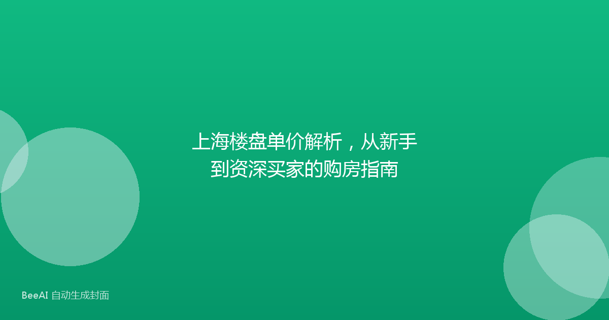 上海楼盘单价解析,从新手到资深买家的购房指南
