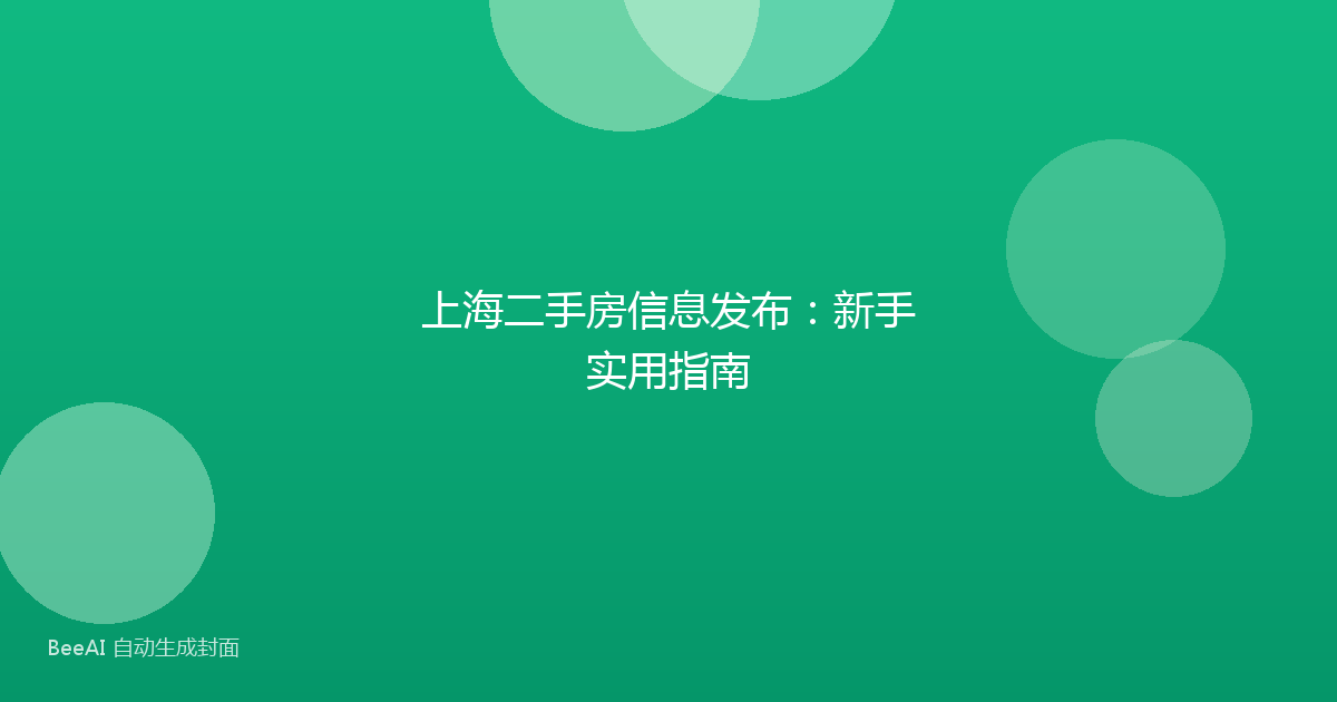 上海二手房信息发布:新手实用指南