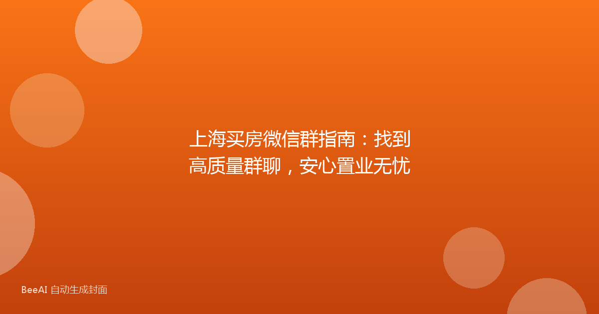 上海买房微信群指南:找到高质量群聊,安心置业无忧