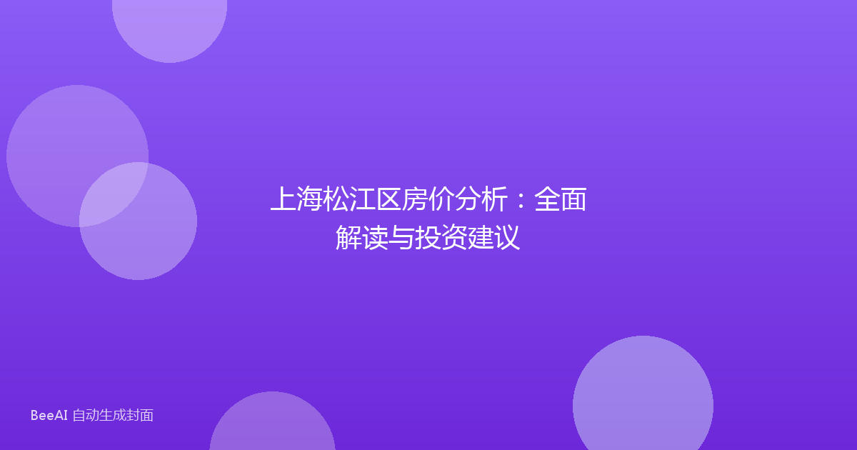上海松江区房价分析:全面解读与投资建议
