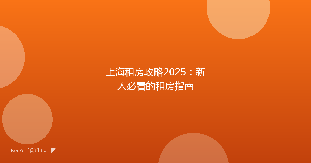 上海租房攻略2025：新人必看的租房指南