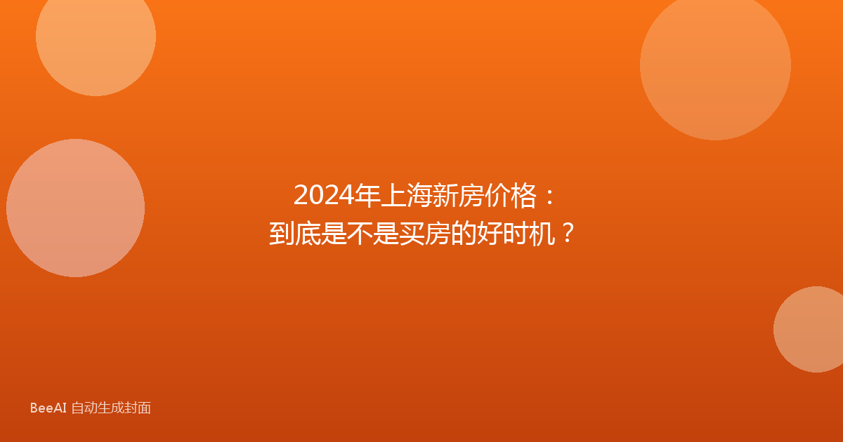 2024年上海新房价格：到底是不是买房的好时机？
