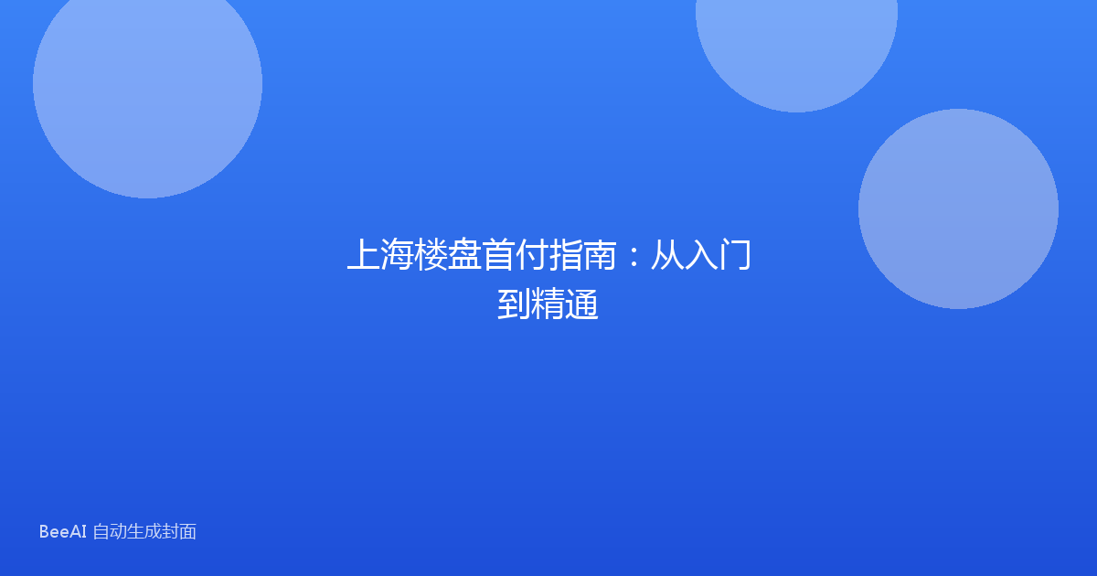上海楼盘首付指南：从入门到精通