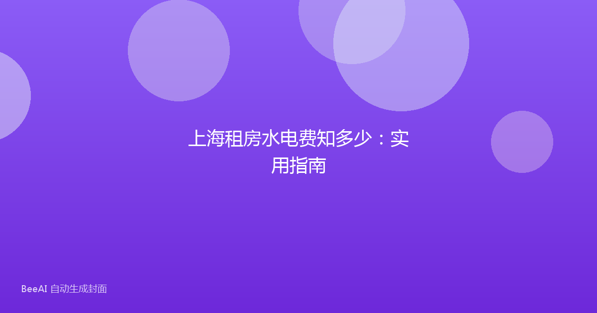 上海租房水电费知多少：实用指南