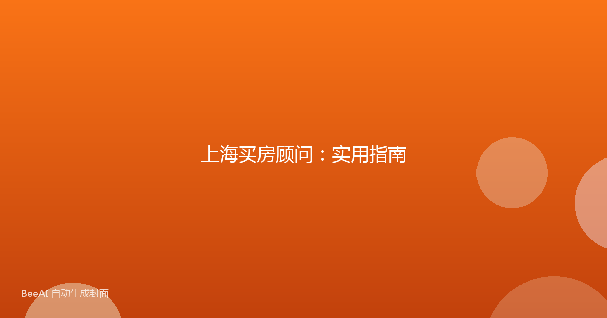 上海买房顾问：实用指南
