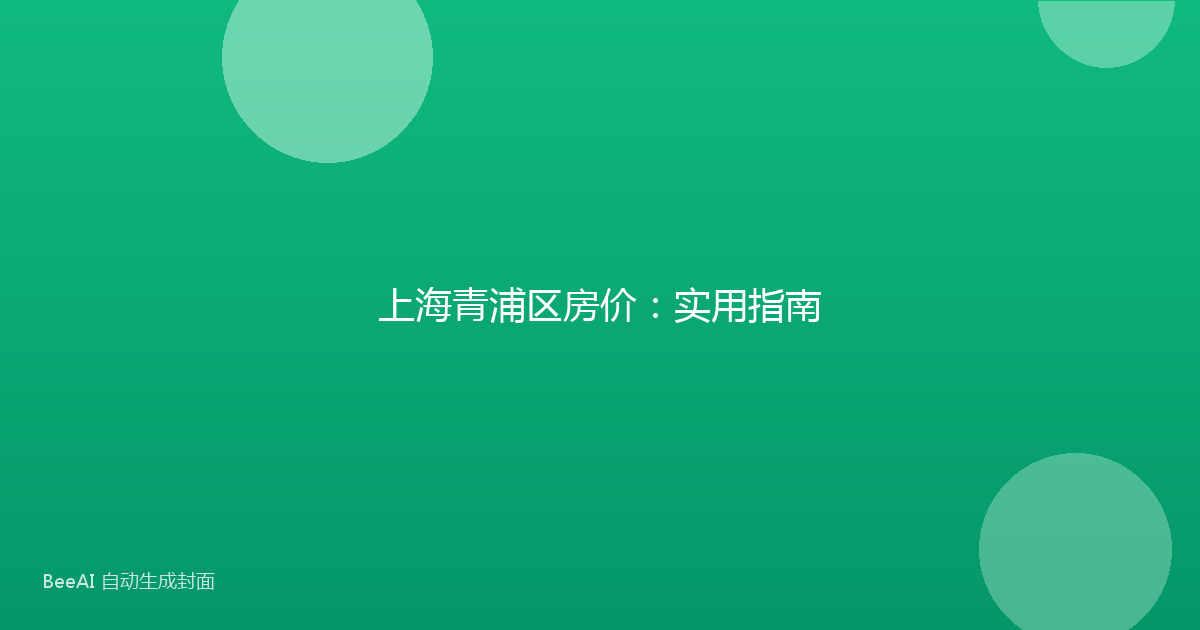 上海青浦区房价：实用指南