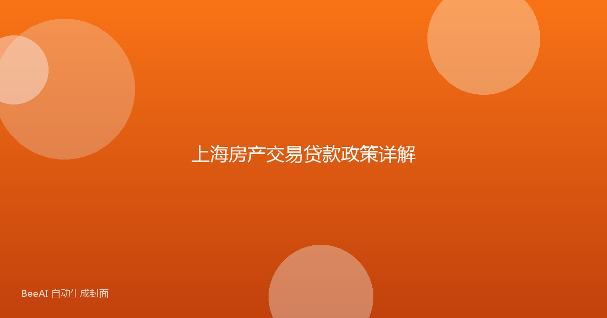 上海房产交易贷款政策详解