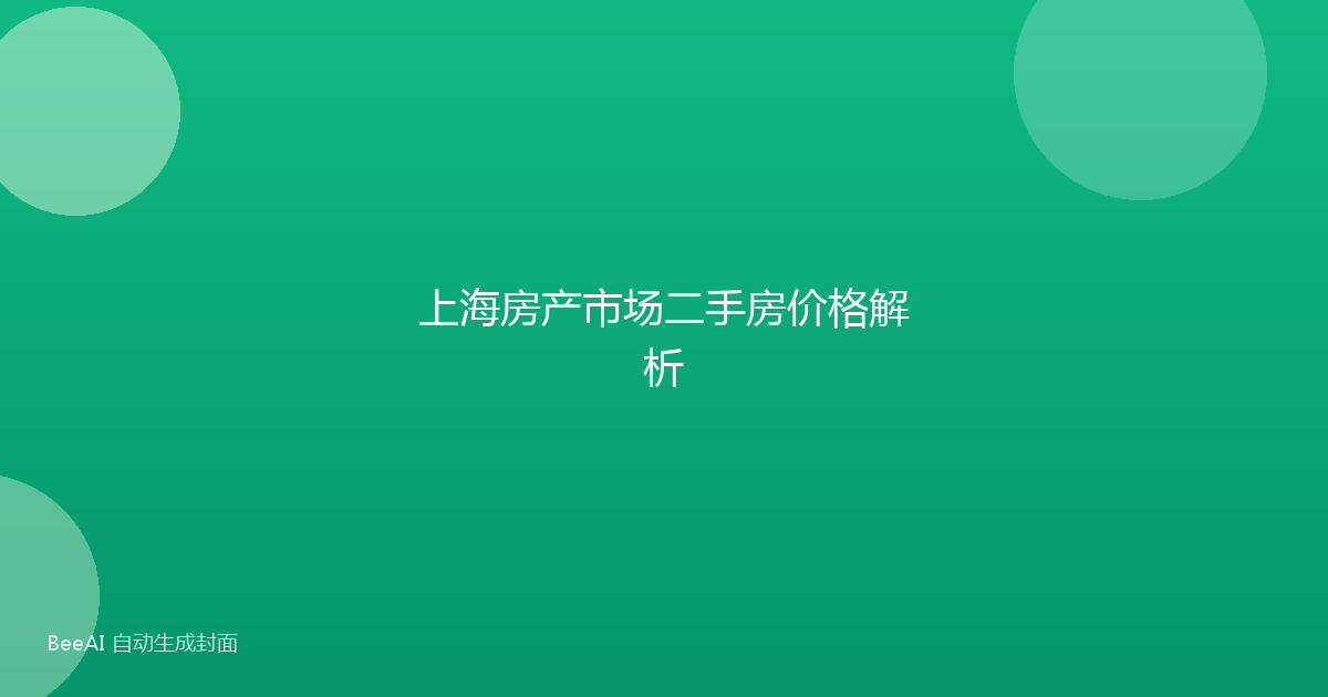 上海房产市场二手房价格解析