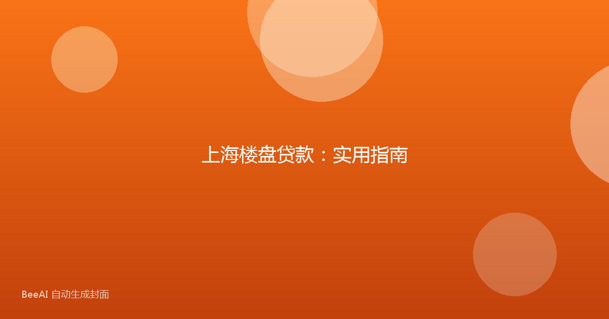 上海楼盘贷款：实用指南