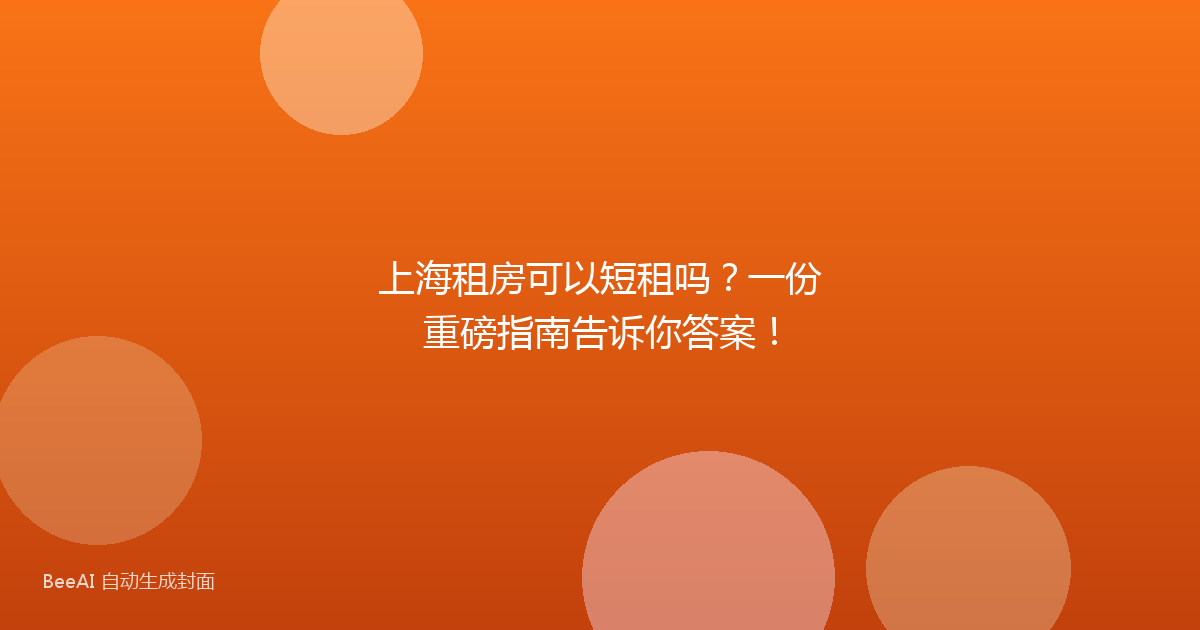 上海租房可以短租吗？一份重磅指南告诉你答案！