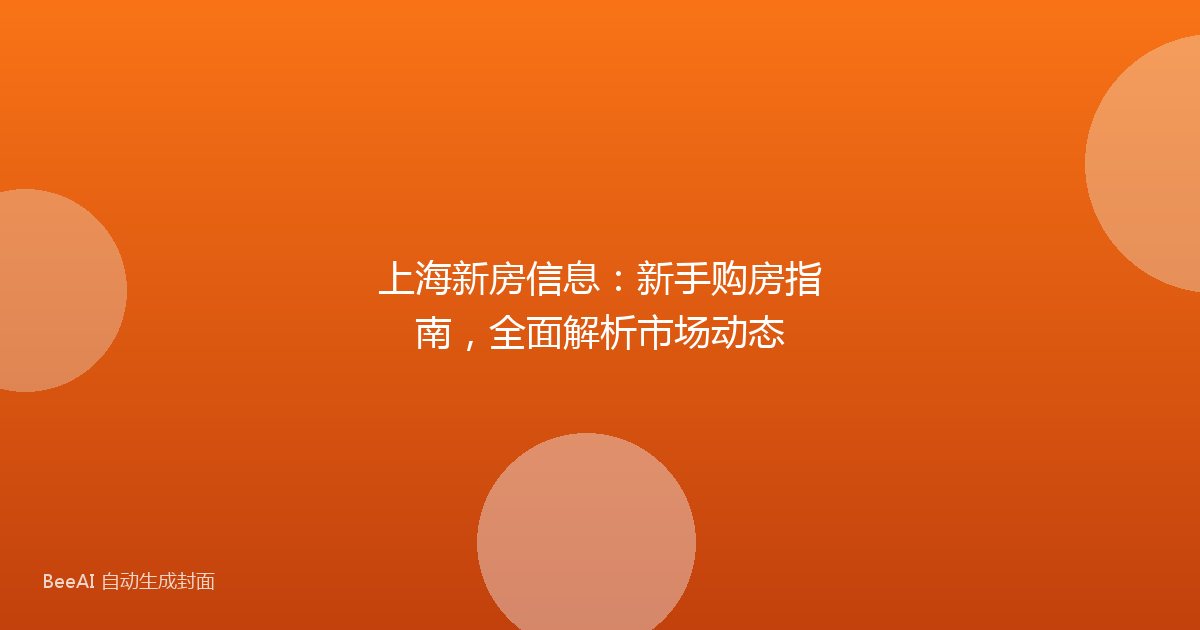 上海新房信息:新手购房指南,全面解析市场动态