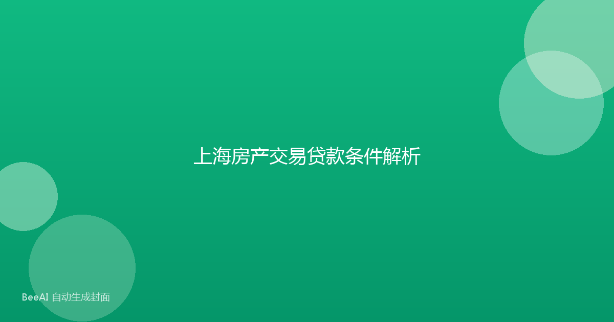 上海房产交易贷款条件解析